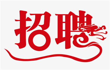 誠(chéng)聘  網(wǎng)絡(luò)營(yíng)運(yùn)經(jīng)理一名  給自己一個(gè)人生逆襲的機(jī)會(huì)